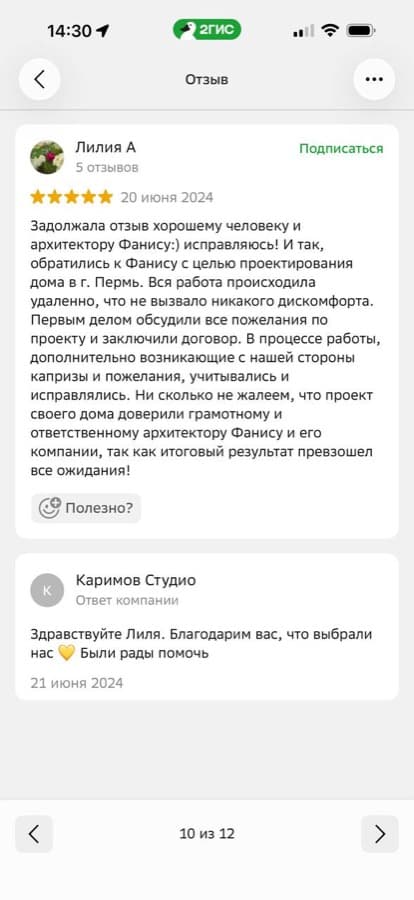 Отзыв Лилии А. на 2ГИС — проектирование дома в Перми удалённо, 5 звёзд