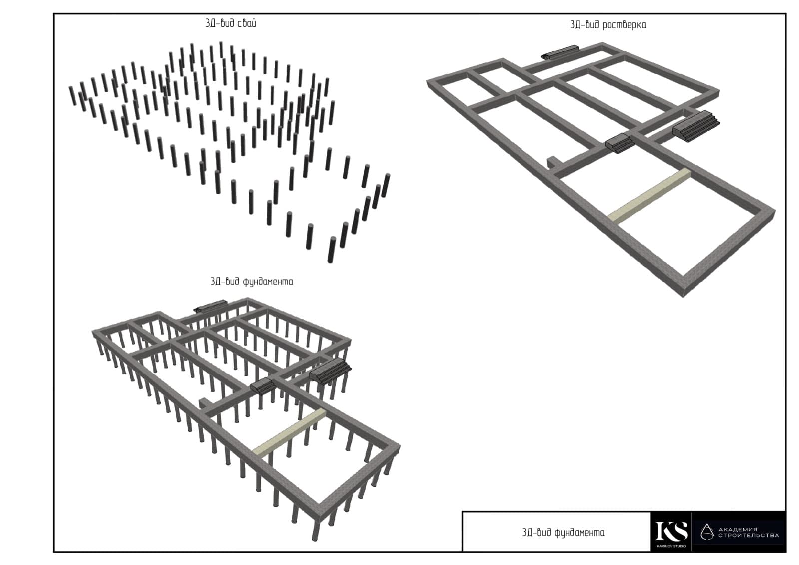 3D-модель свайного фундамента с ростверком — расчёт нагрузок Karimov Studio